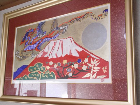 片岡球子 めでたき富士