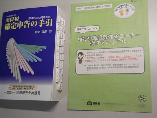 分厚い確定申告の手引きとペラペラな操作マニュアル