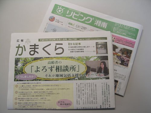 広報かまくらとリビング湘南