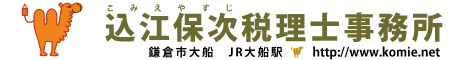ＪＲ大船駅徒歩３分 込江税理士事務所